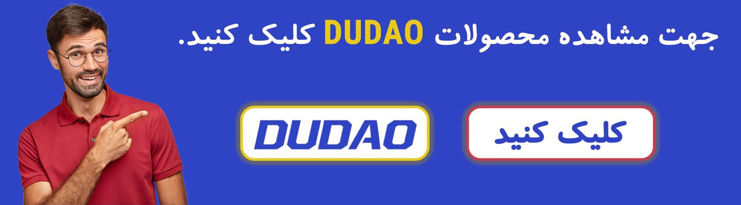 محصولات DUDAO